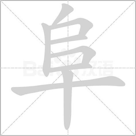 阜部首的繁體字|阜的基本字典查詢解釋